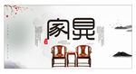 家具