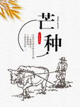 中国节气芒种
