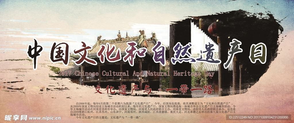 中国文化和自然遗产日