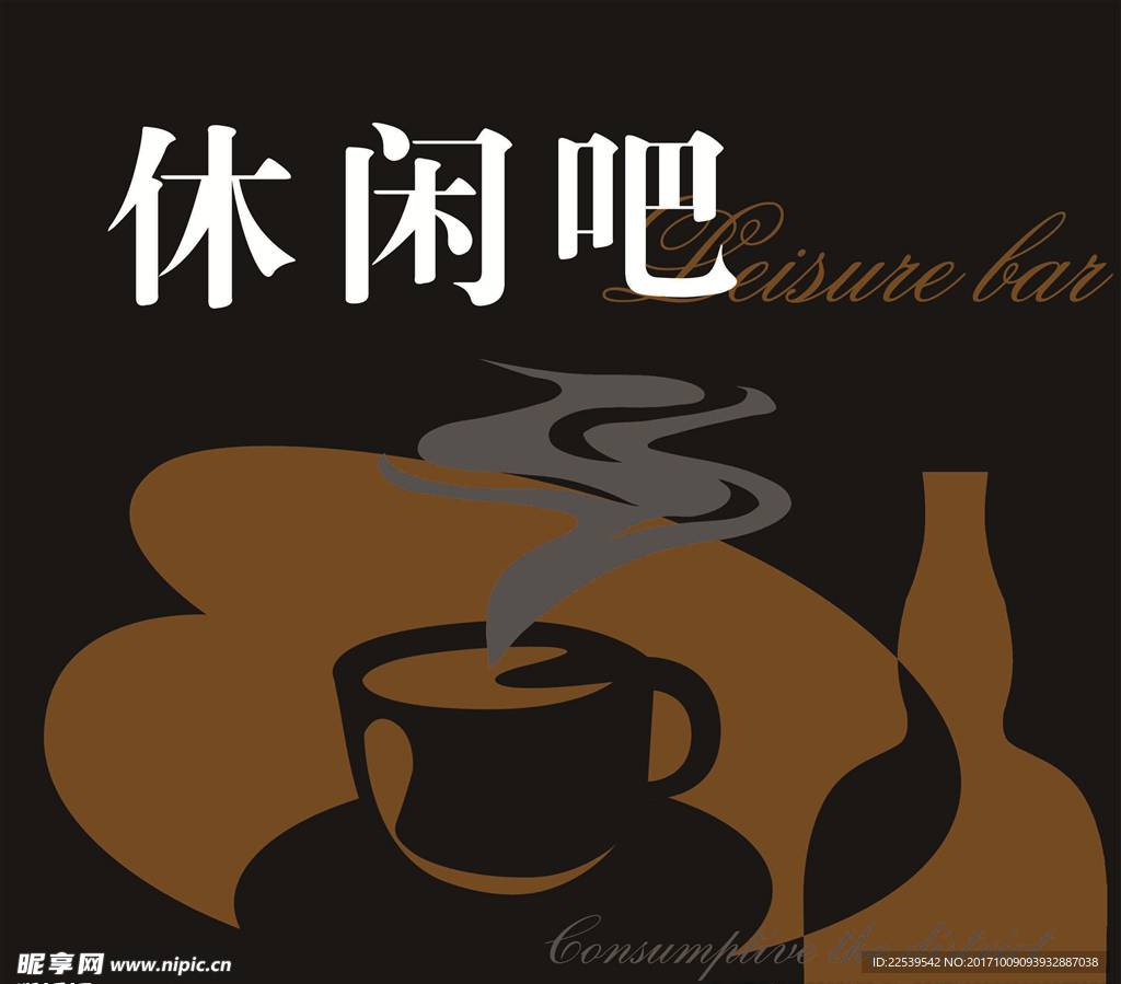 休闲吧海报