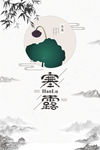 简约大气中国风二十四节气