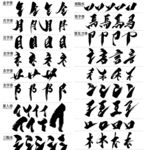 黑色透明毛笔字偏旁部首