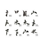 黑色透明毛笔字偏旁部首