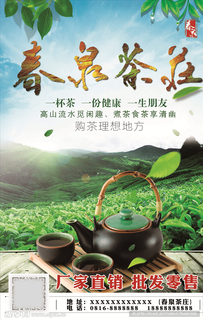 茶庄绿色海报