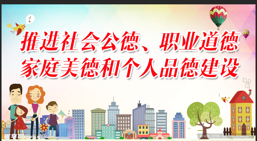 社会道德建设宣传展板