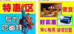 特惠区