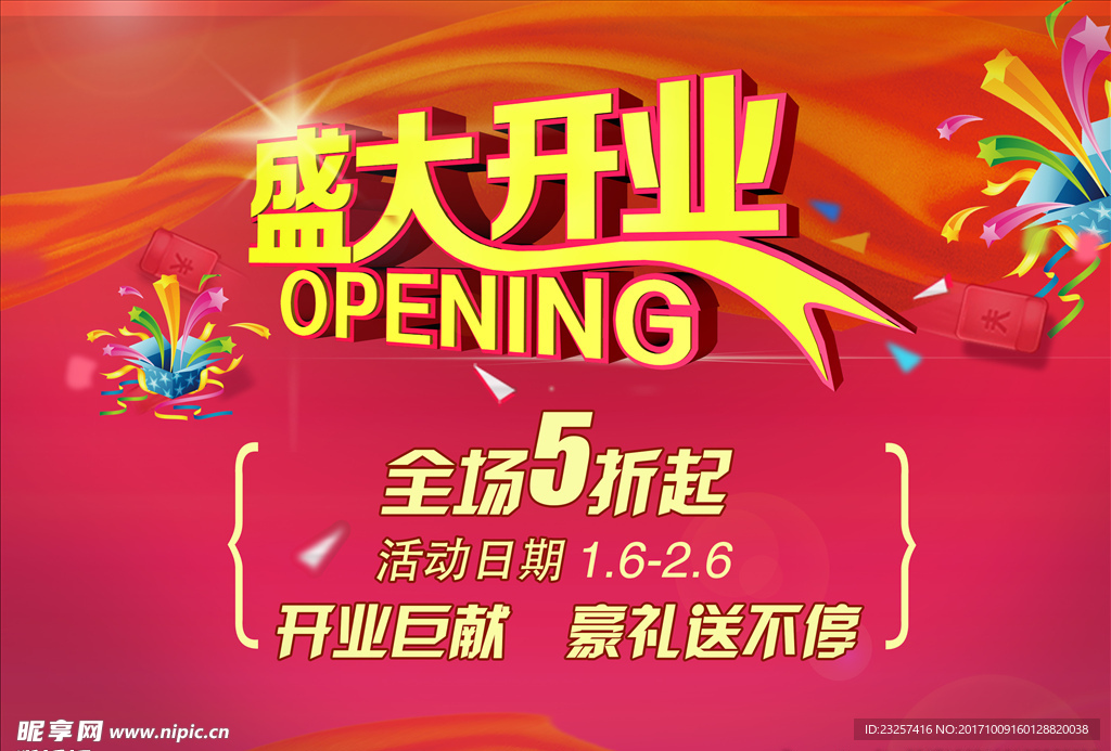 盛大开业海报