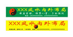 算命八卦招牌