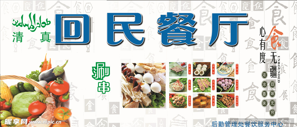 回民餐厅