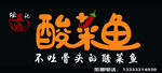 坛友记 酸菜鱼LOGO