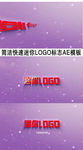简洁快速迷你LOGO标志AE