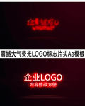 震撼大气荧光LOGO标志片头