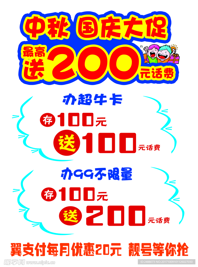 电信pop中秋国庆海报