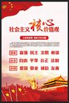 社会主义核心价值观
