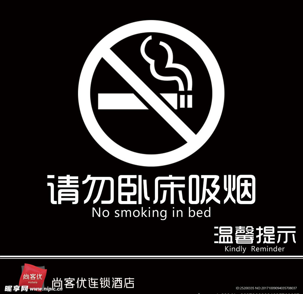 请勿卧床吸烟