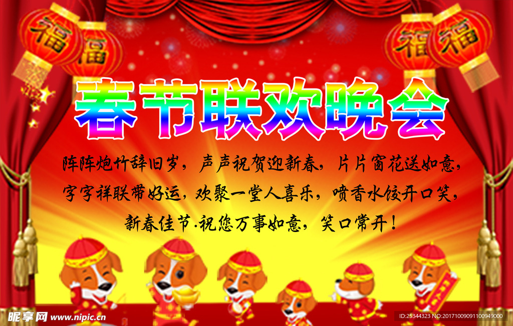 狗年春节联欢晚会