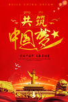 中国风共筑中国梦党建文化展板