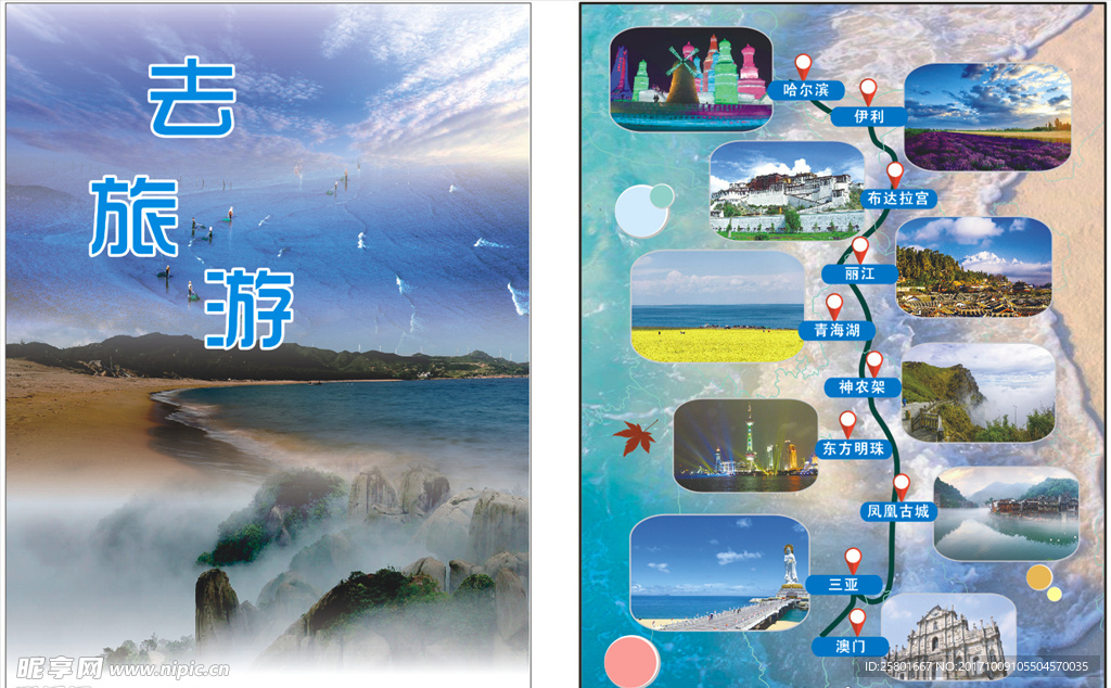 旅游宣传海报