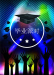 毕业派对