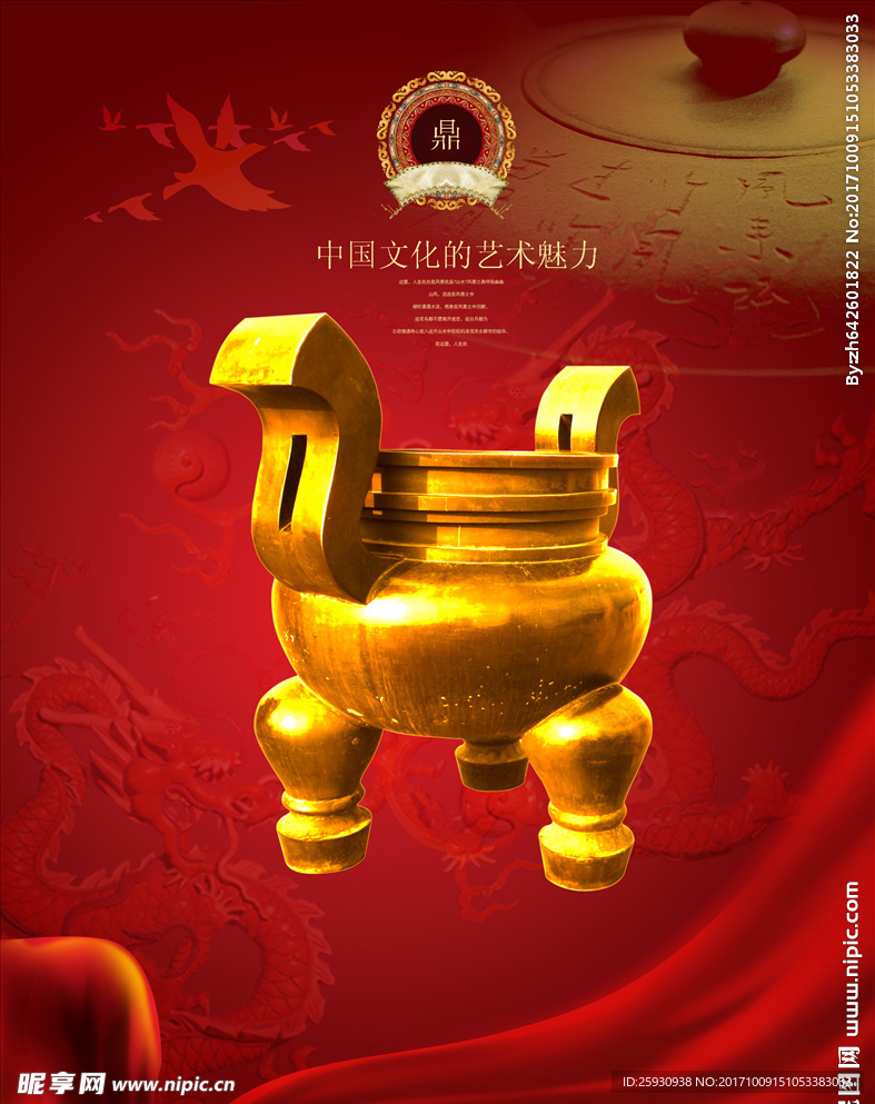 中华文化的艺术魅力鼎