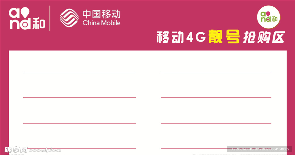 移动选号区展板海报