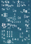 二十四节气艺术文字排版