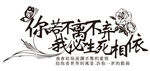 不离不弃，生死相依