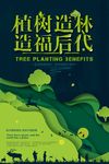 植树造林造福后代公益宣传海报