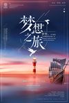 唯美梦幻梦想之旅海报设计