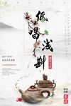 低唱浅斟中国风茶文化海报