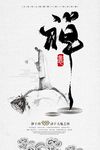 中国风禅意宣传海报