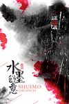 国外创意水墨风格渲染水彩系列海