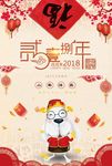 简洁喜庆2018狗年宣传海报