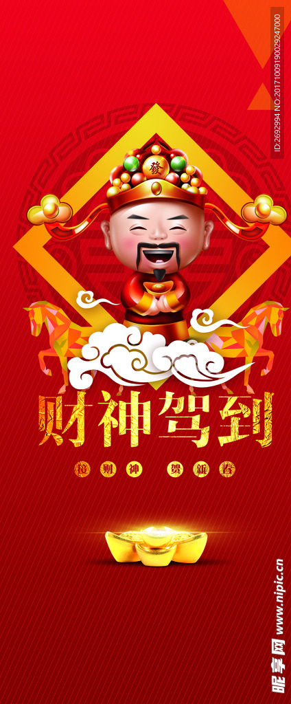财神驾到易拉宝