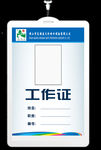 工作证