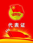 代表证