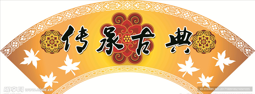 扇形古典
