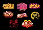 开业
