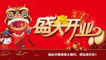 开业庆典
