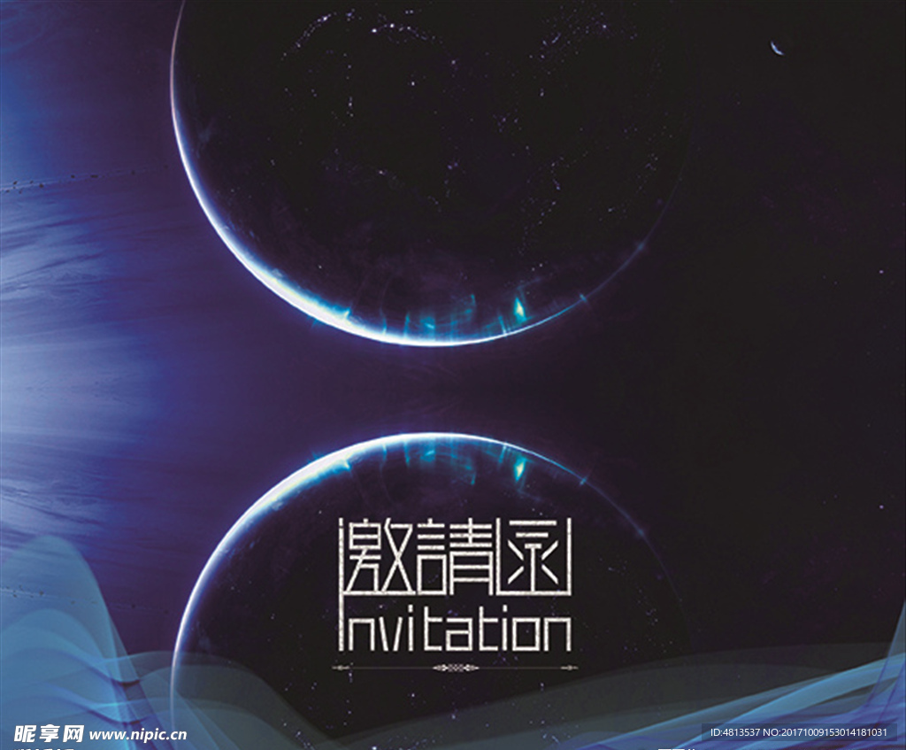 星空邀请函