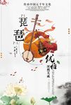 中国风优雅琵琶海报