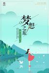 创意简约梦想之旅海报设计