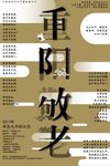 复古重阳节敬老海报