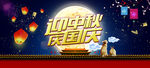 中秋国庆banner