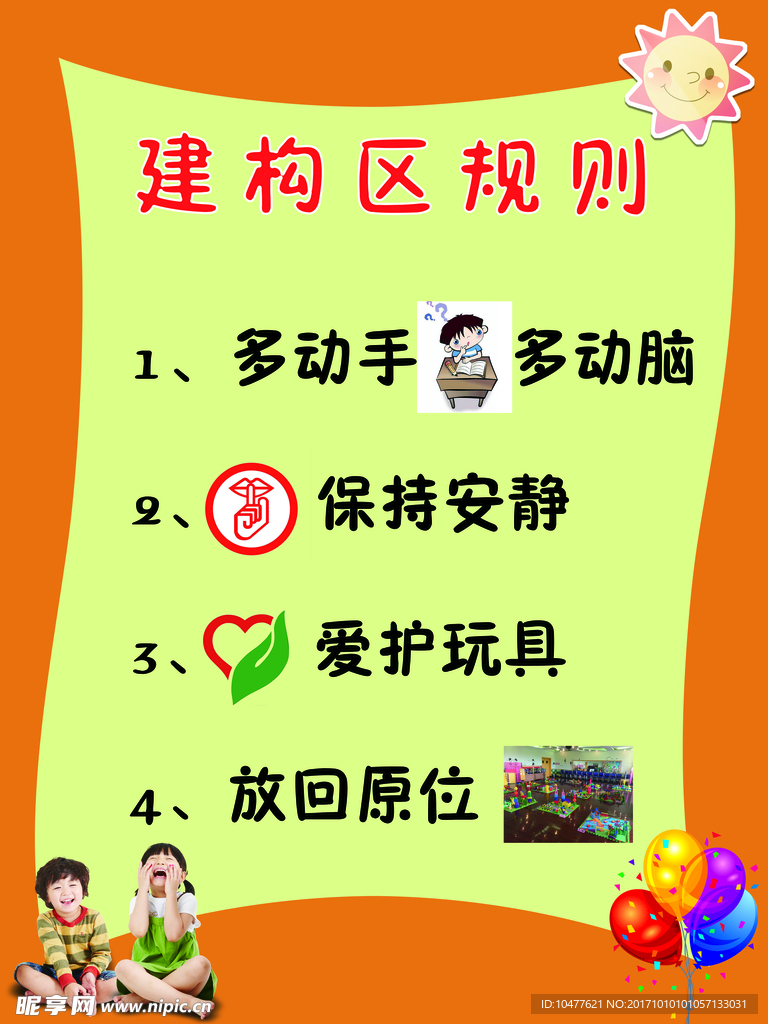 幼儿园建构区规则