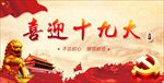 十九大