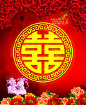 喜字