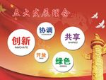 五大发展理念