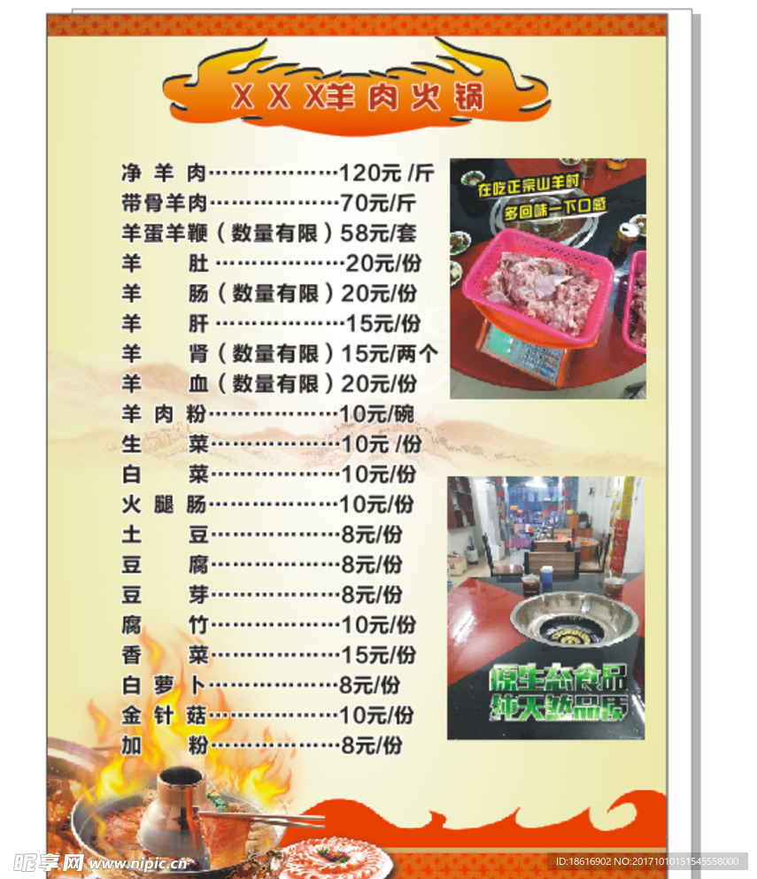 羊肉火锅菜单