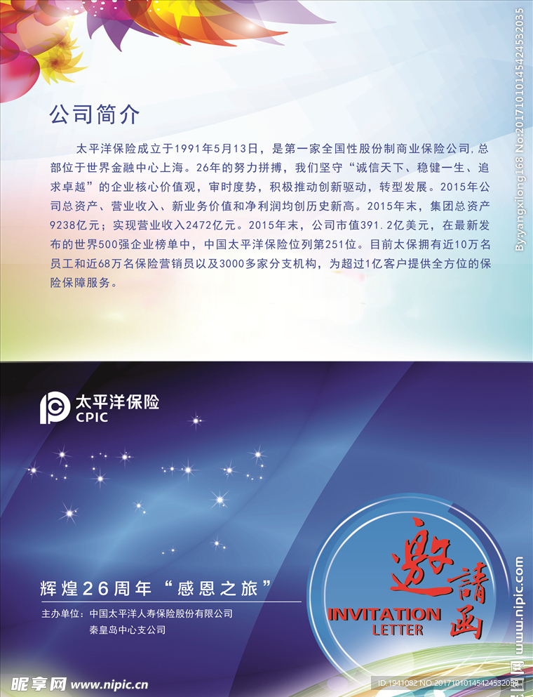 太平洋保险邀请函